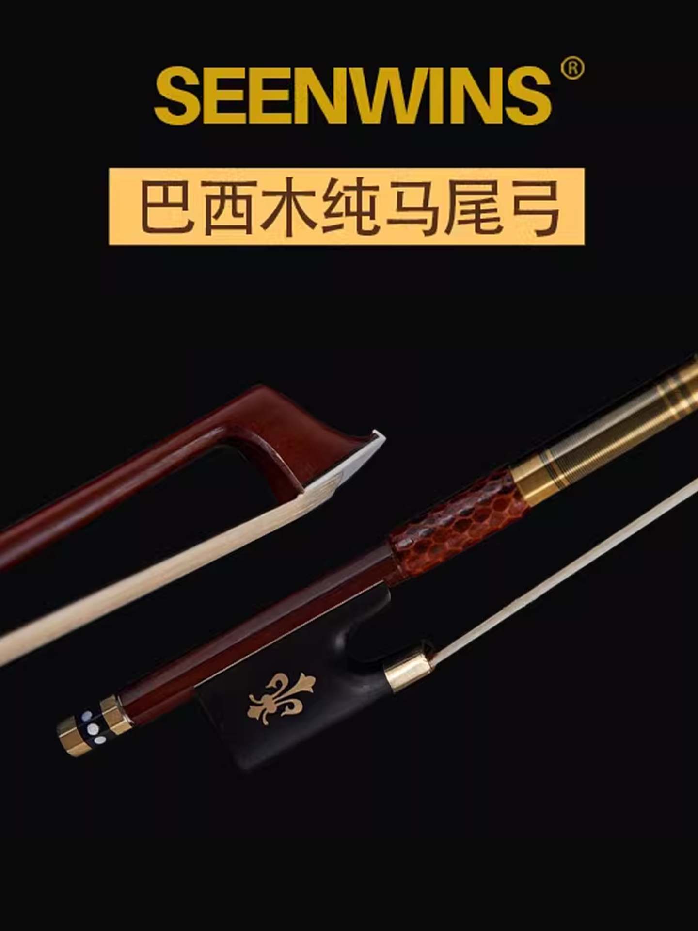 SEENWINS圣维斯VB5巴西木纯马尾小提琴弓专业演奏级提琴配件