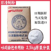 2.5kg 分装 日清山茶花高筋面粉原装 25kg土司面包馒头专用面粉 包邮