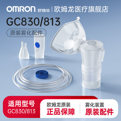 cr欧姆龙雾化配件原装药液杯儿童面罩鼻插咬嘴GC813GC830雾化器配