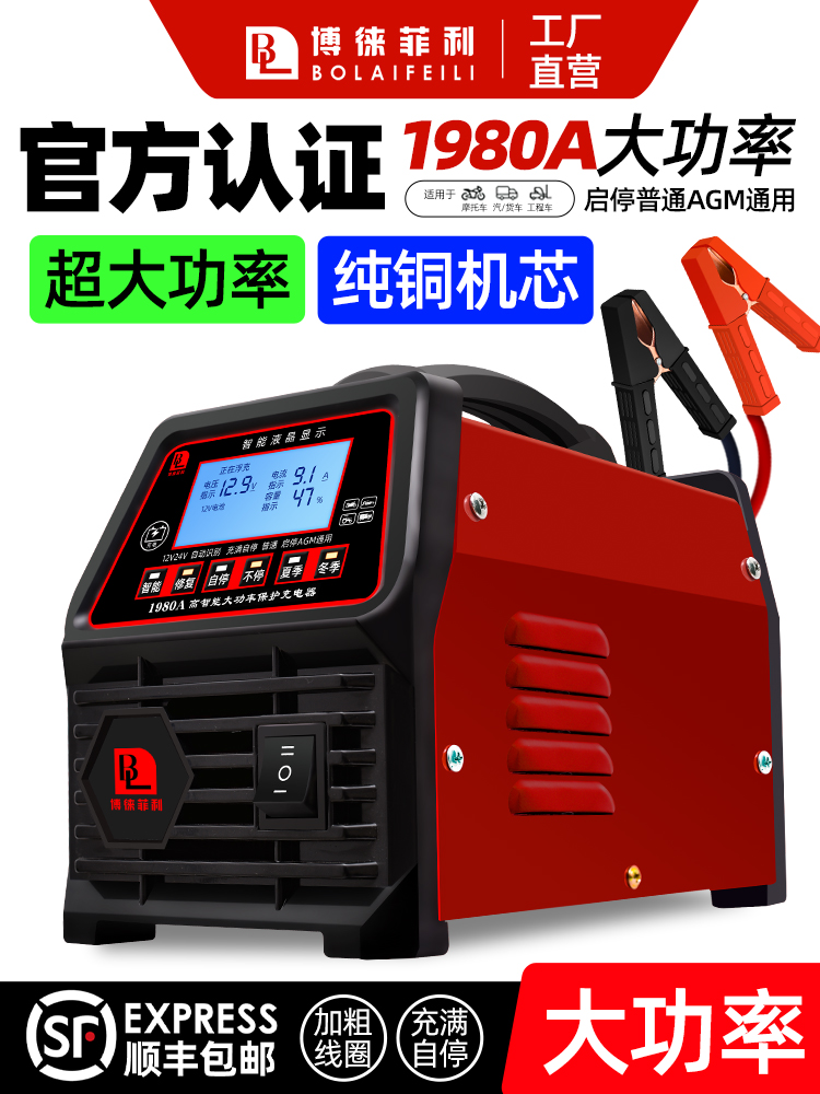 博徕菲利大功率汽车电瓶充电器12v24v启停电池智能修复纯铜充电机