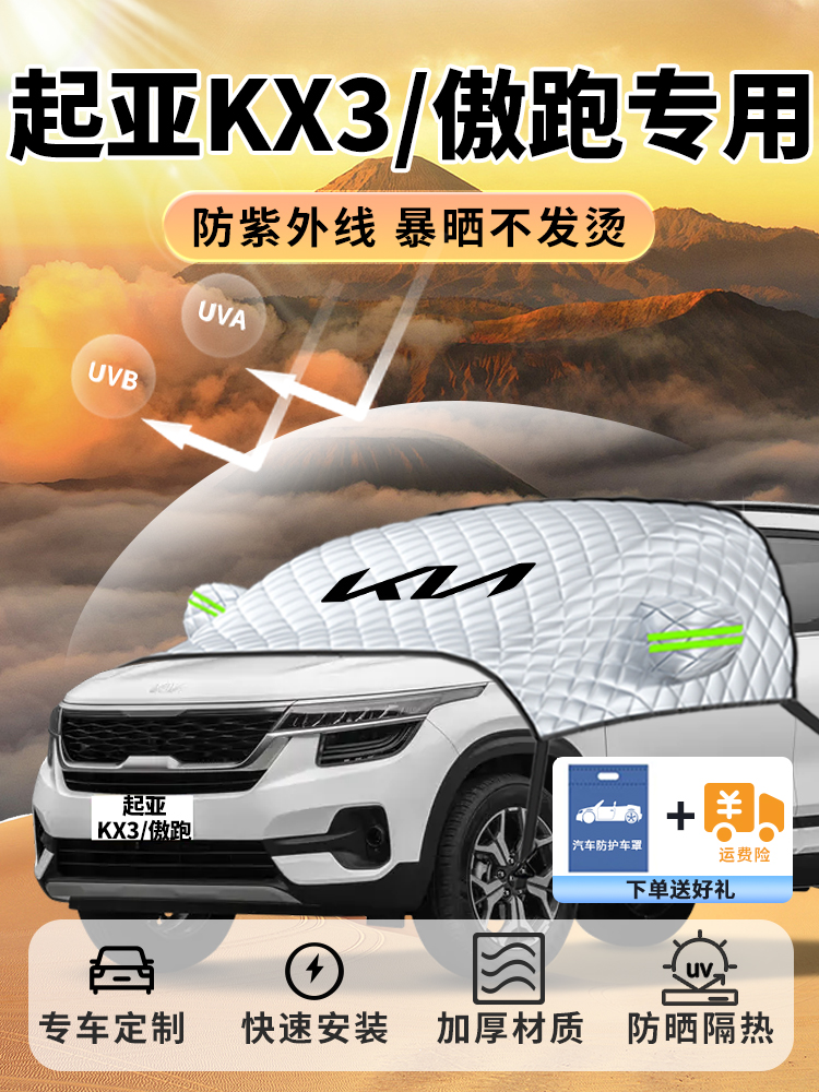 起亚KX3遮阳挡汽车专用前挡风玻璃罩东风车衣车罩防晒隔热帘板伞