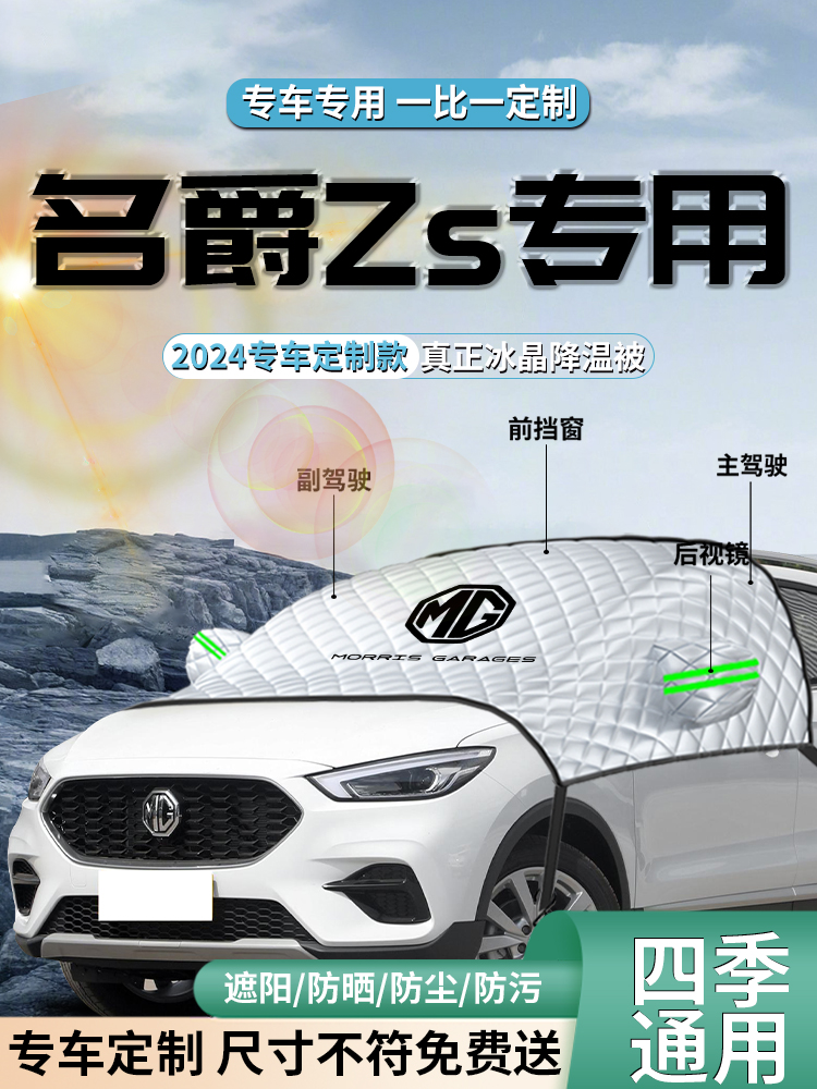 名爵MGZS防晒隔热前挡遮阳挡伞帘板罩前挡风玻璃mg汽车zs车衣车罩