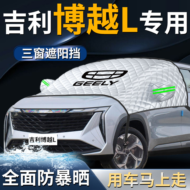 吉利博越L汽车防晒隔热前挡遮阳挡伞帘板罩前挡风玻璃布车衣车罩,汽车用品/电子/清洗/改装,遮阳挡,淘宝优惠券,粉丝福利购,淘宝优惠卷