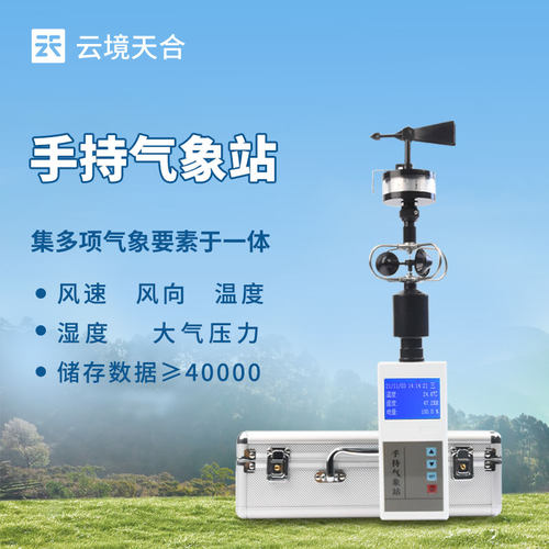 便携式手持气象仪微小型环境监测温湿度应急室户外手提风向风速站