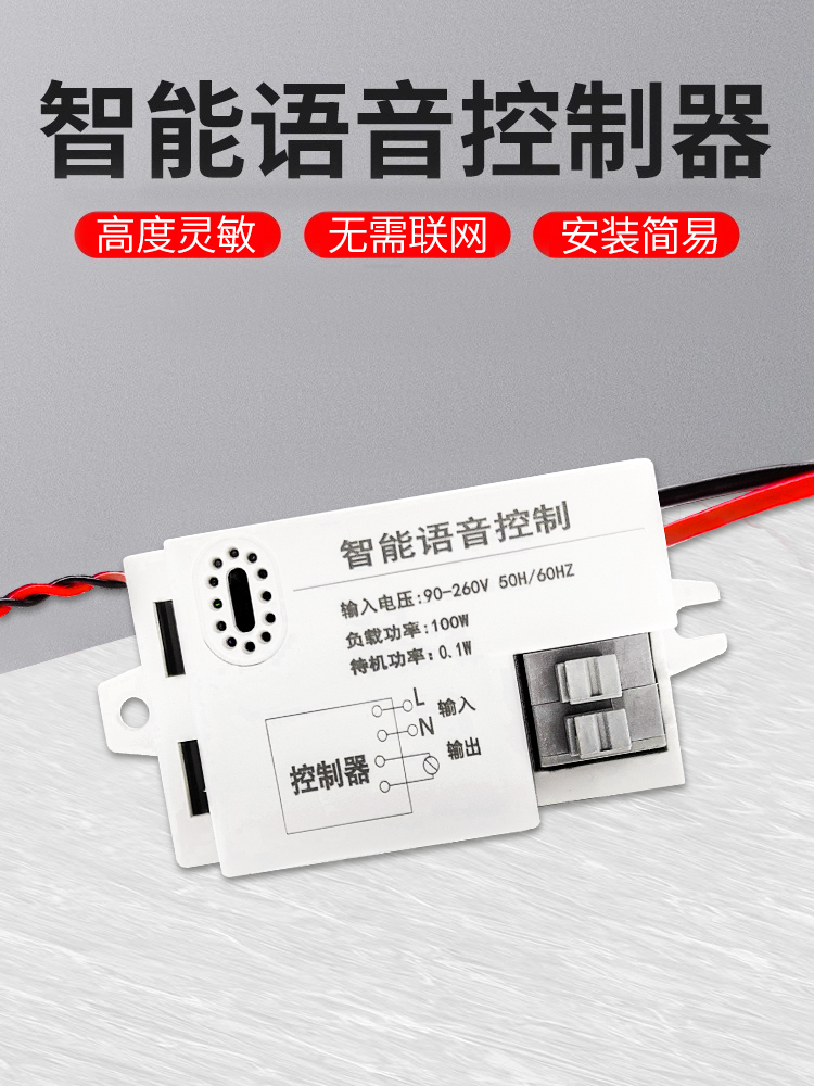 语音智能开关离线声控灯无线识别模块摇控通断控制器家用自动灯控