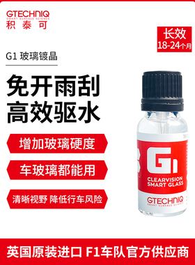 吉泰克镀晶汽车玻璃镀晶纳米水晶镀膜液体驱水液体玻璃镀晶液上光