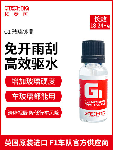吉泰克镀晶汽车玻璃镀晶纳米水晶镀膜液体驱水液体玻璃镀晶液上光