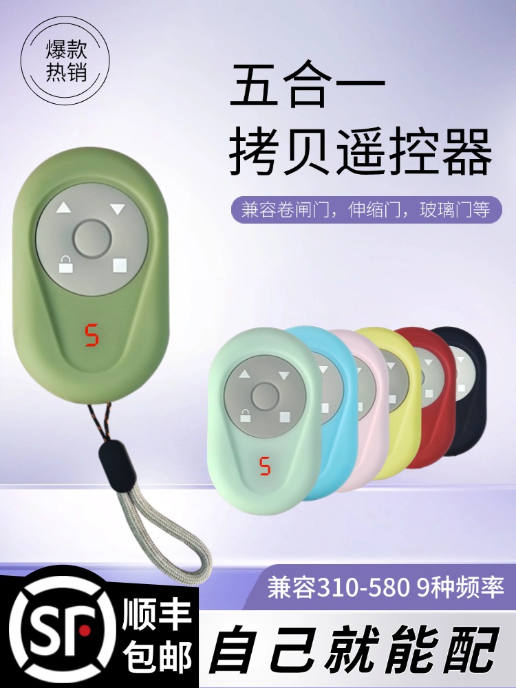 多合一卷闸门对拷遥控器五合一全频拷贝电动车库门伸缩门通用钥匙