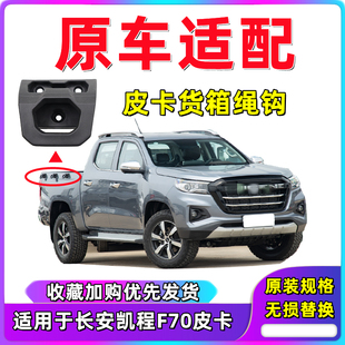适用于长安皮卡配件凯程F70皮卡货箱绳钩后货斗绳扣后车厢绳勾