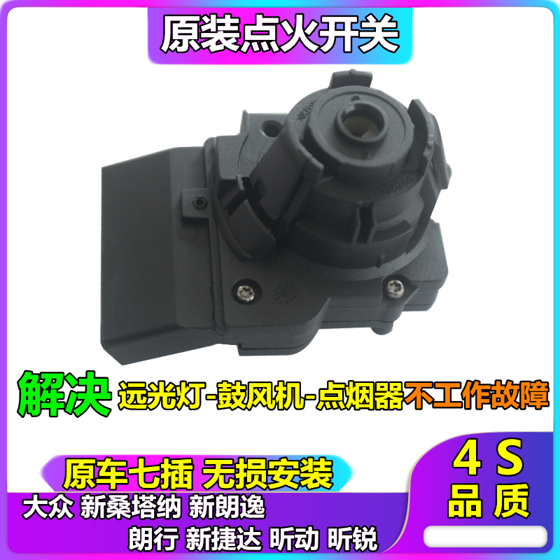 大众新桑塔纳新朗逸朗行新捷达昕动昕锐点火开关点火白头点火锁