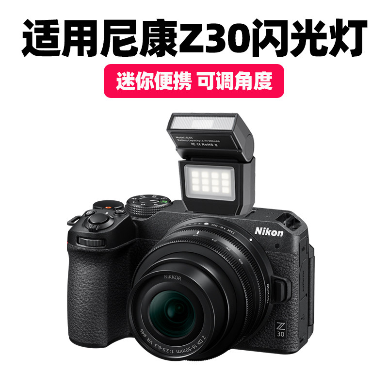适用尼康Z30微单相机闪光灯Z50 Z50II Z5 D7500 D7100 D3300 D310