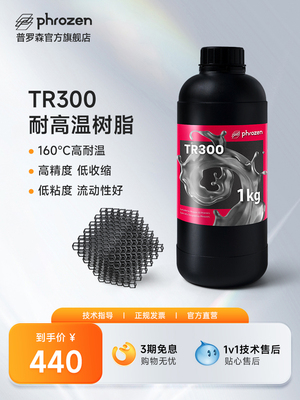 【2件9.5折】Phrozen/普罗森 TR300 耐高温160℃ 模具树脂高速树