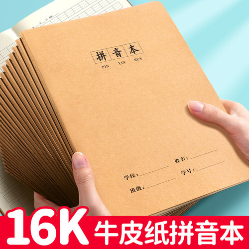 16K拼音本田字格本小学生汉语拼音本一二年级专用标准统一英语写字本幼儿园学前班练字本