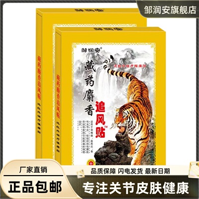 邹润安藏药麝香追风贴8片远红外磁疗镇痛贴关节颈椎疼痛膏贴正品