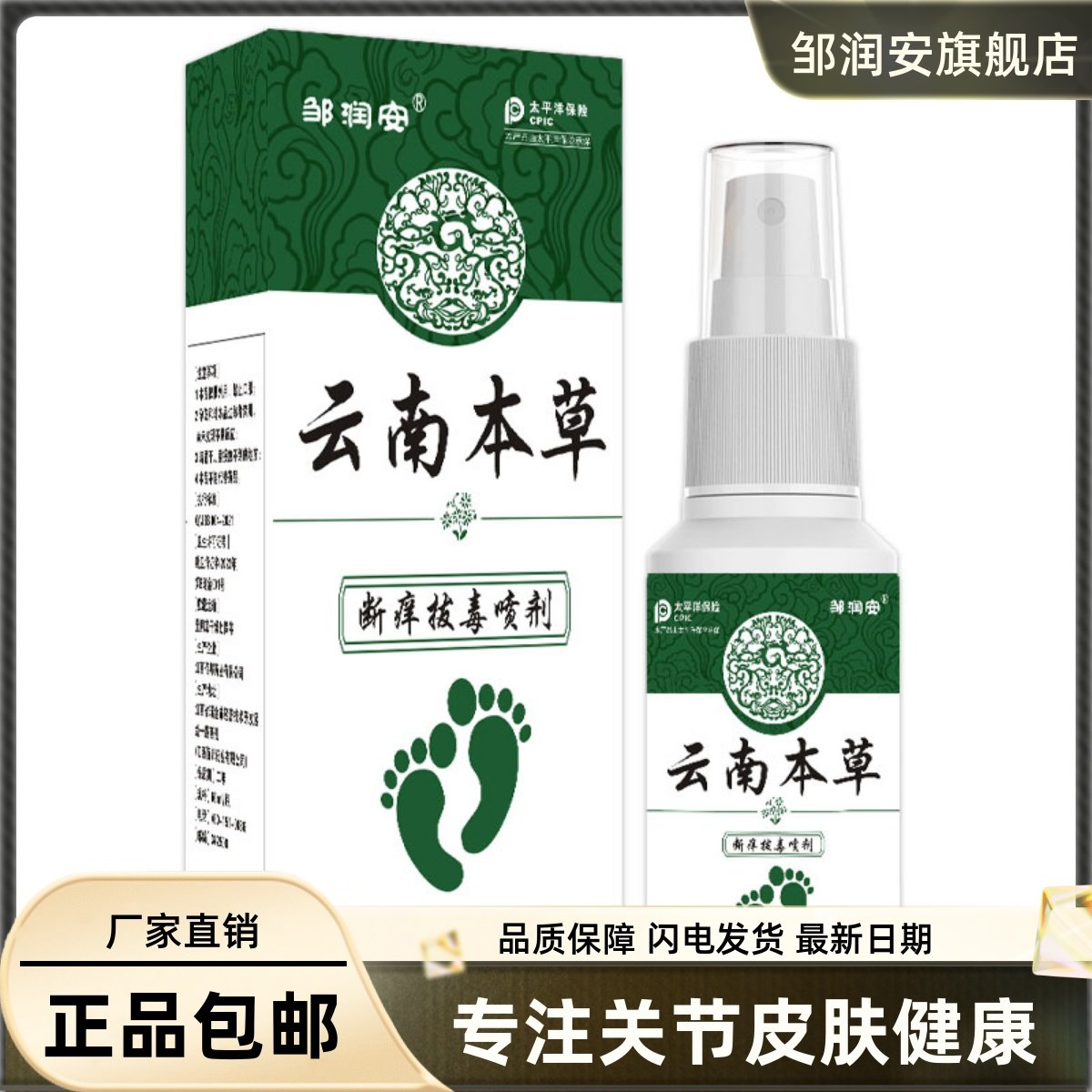 本草世家断痒脚气喷剂保健液80ML足部干裂清洁喷雾正品6331