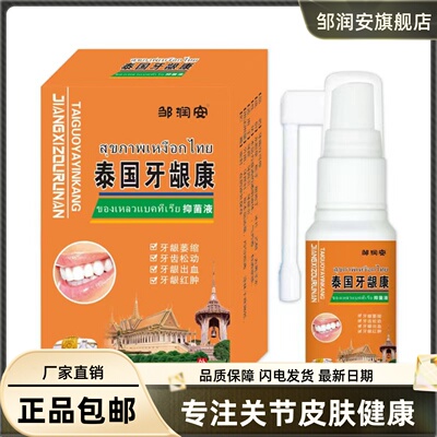 泰国牙龈康保健液30ML口腔护理清洁异味草本喷剂正品买1送16936