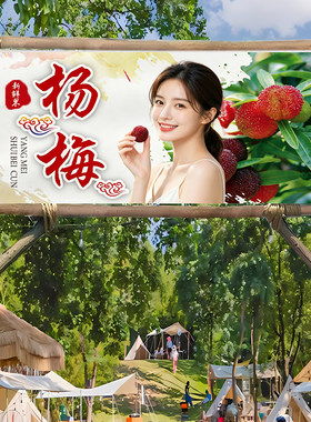 杨梅采摘定制标语挂布防晒高级感装饰布户外商家氛围广告横幅条幅