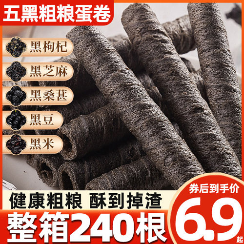 五黑杂粮卷鸡蛋卷酥饼干 干整箱健康营养早餐网红小零食爆款孕妇