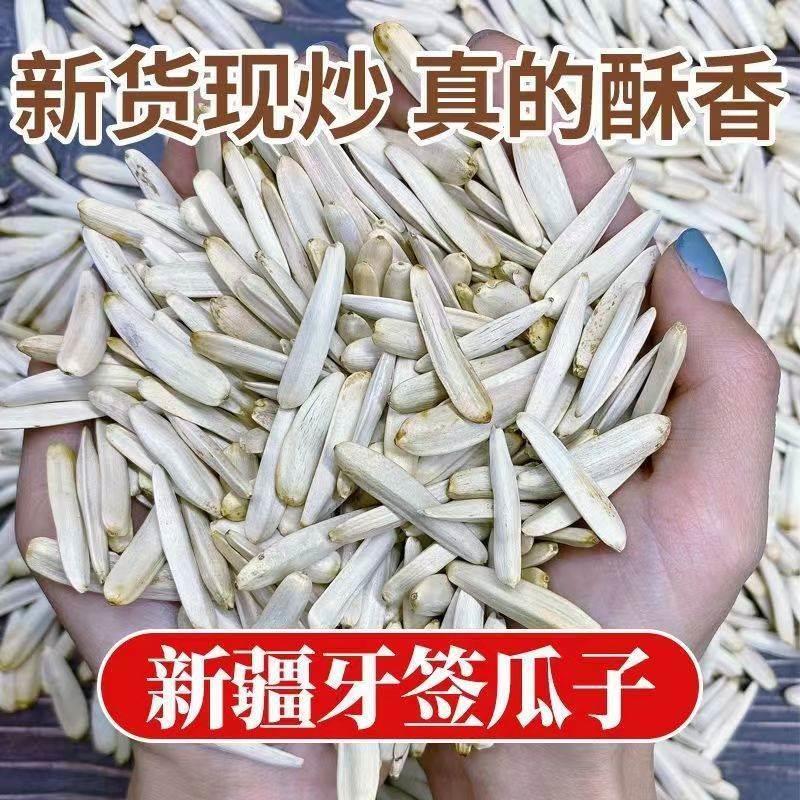 马牙大颗粒瓜子新疆大颗粒尖下巴牙签瓜子马牙白瓜子新货原味五香