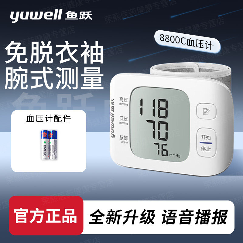 鱼跃8800C腕式电子血压计家用老人语音量手腕准确测血压测量仪器