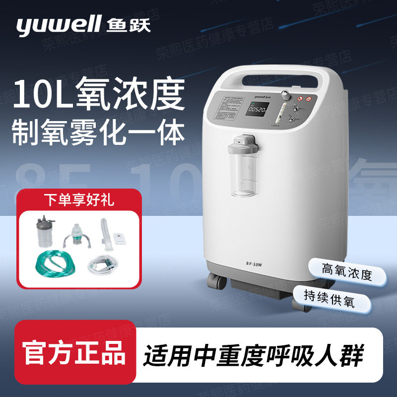 鱼跃制氧机8F-10W医用10L轻音高流量老人孕妇雾化氧气机
