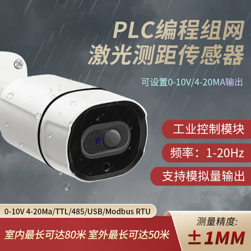 激光测距传感器 模拟量4-20ma 0-10v工业模块高精度 防水防尘IP67