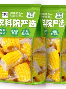 农科院云南特产水果甜玉米段开袋即食无添加糯玉米段低脂代餐早餐