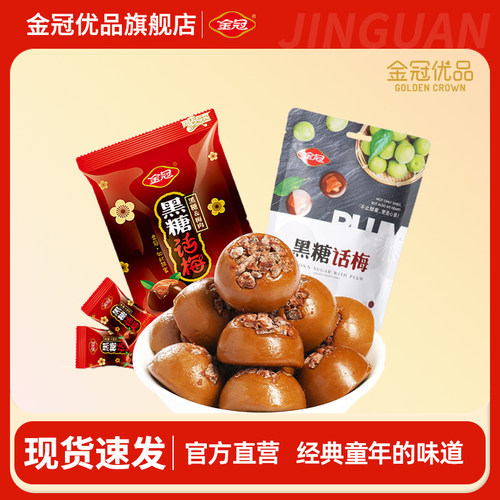 金冠优品黑糖话梅糖休闲 零食解馋结婚喜糖糖果棒糖怀旧童年伴手