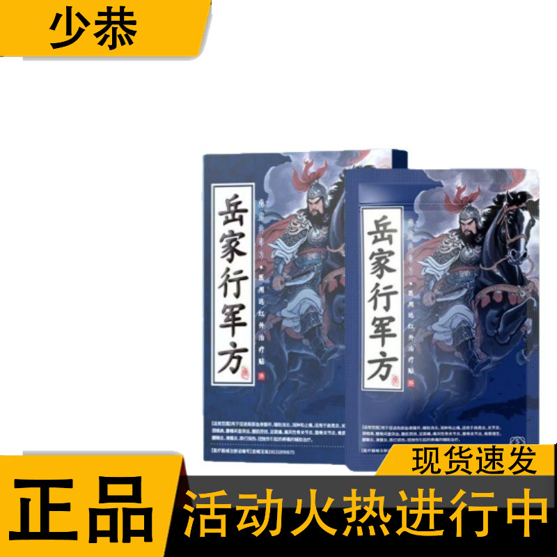 正品岳家行军方远红外贴1盒5贴装