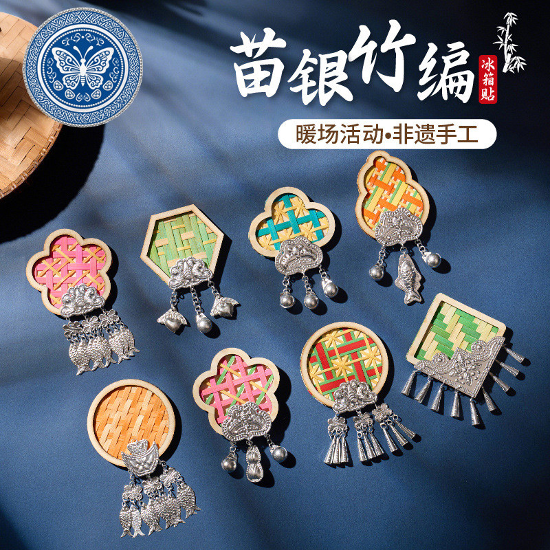 苗银竹编冰箱贴手工diy配件儿童制作材料包磁贴2025新款非遗文化