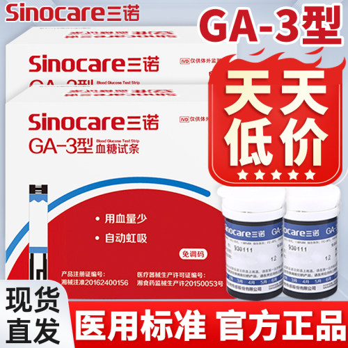 PD三诺血糖试纸GA-3家用精准免调码测量血糖的仪器低痛语音血糖试