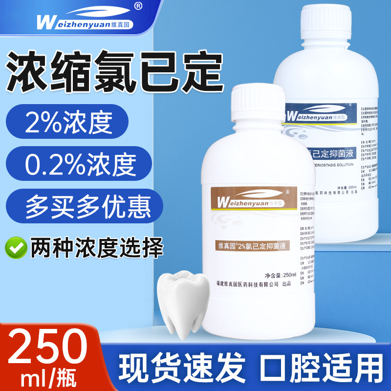 维真园氯己定洗必泰2+医用冲洗液百分之2二抑菌液漱口水溶液含漱4