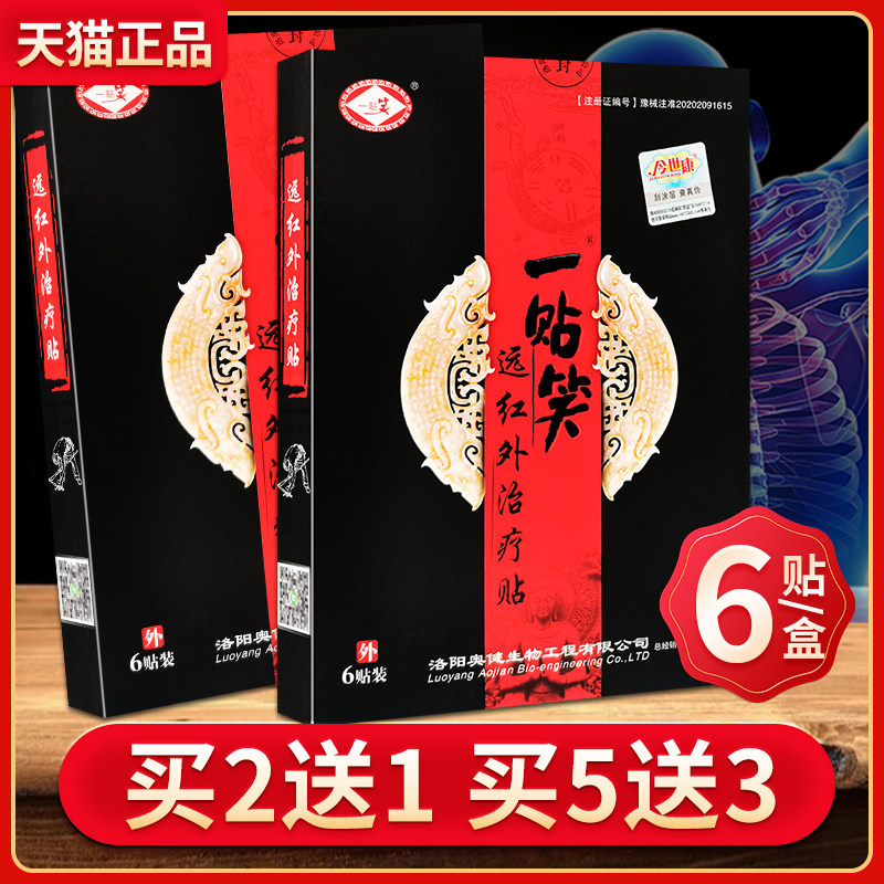 买2送1正品今世康一贴笑远红外治疗贴颈肩腰腿骨关节膏药6贴一盒