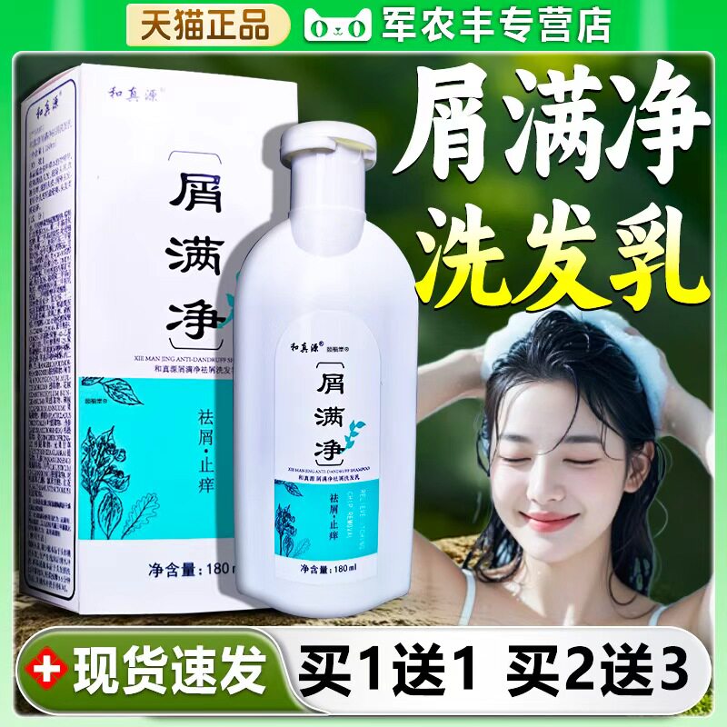 和真源屑满净官方旗舰店正品祛屑草本植萃屑满净洗发水外用/180ml