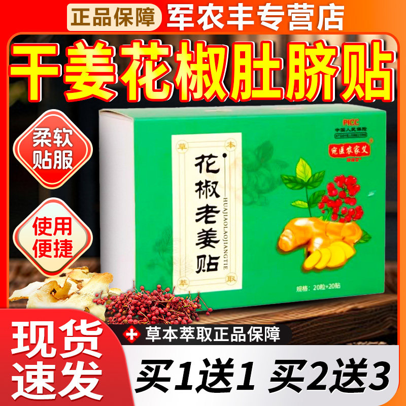 花椒生姜肚脐贴正品官方花椒老姜贴肚脐贴艾草干姜花椒肚脐热敷贴