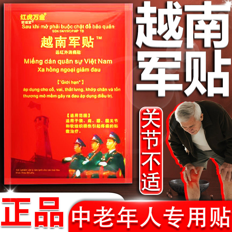 越南老虎军膏贴原装正品远红外中老年人群关节痛贴腰间盘突出10贴