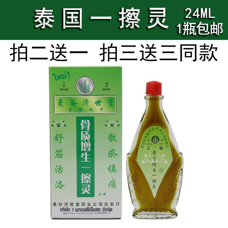 源自泰国骨质增生一擦灵4ml曼济堂2骨刺腰椎腰间盘关节颈椎痛正品