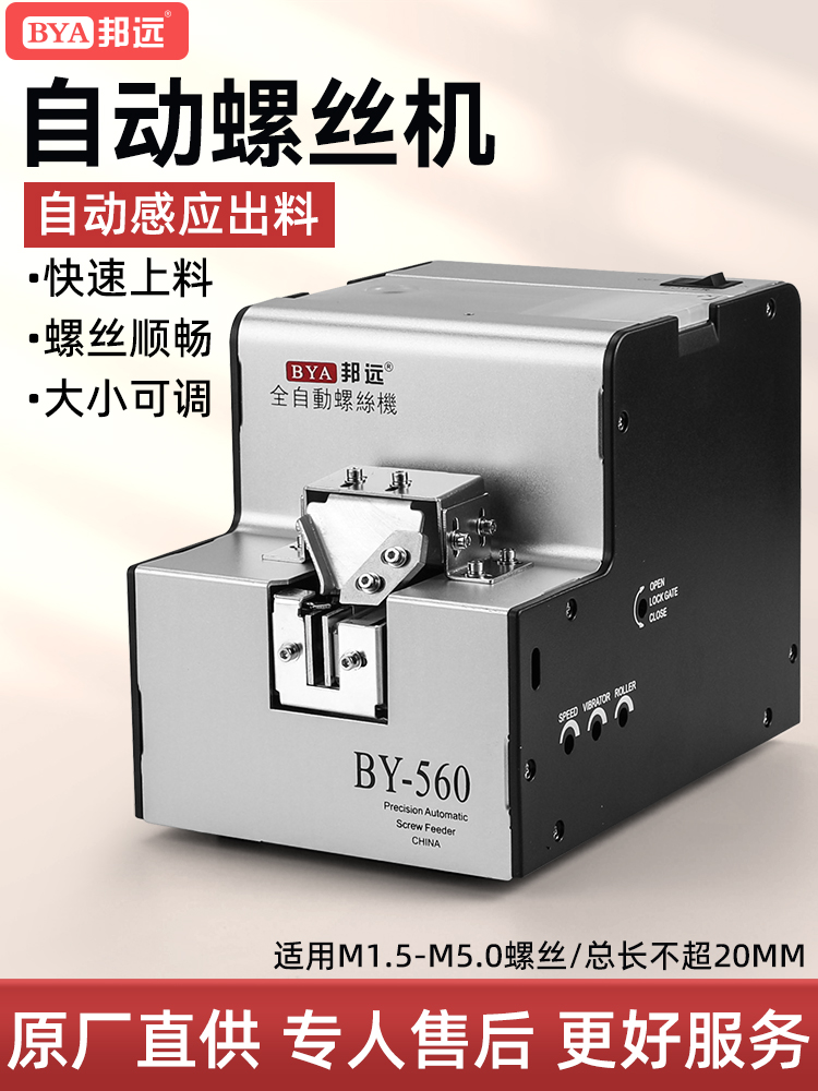 邦远全自动螺丝机BY560可调导轨M1-M5用供给机数显计数螺丝送料器