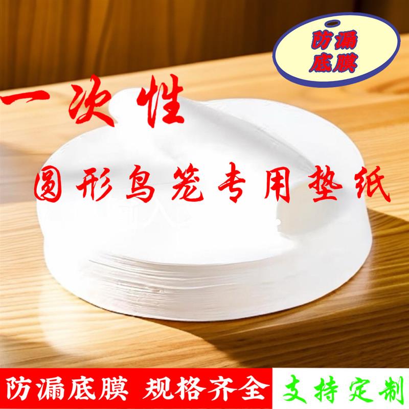 鸟笼垫纸鸟用品不锈钢鸟笼粪垫布一次性靛颏八哥圆形鸟笼垫纸定做