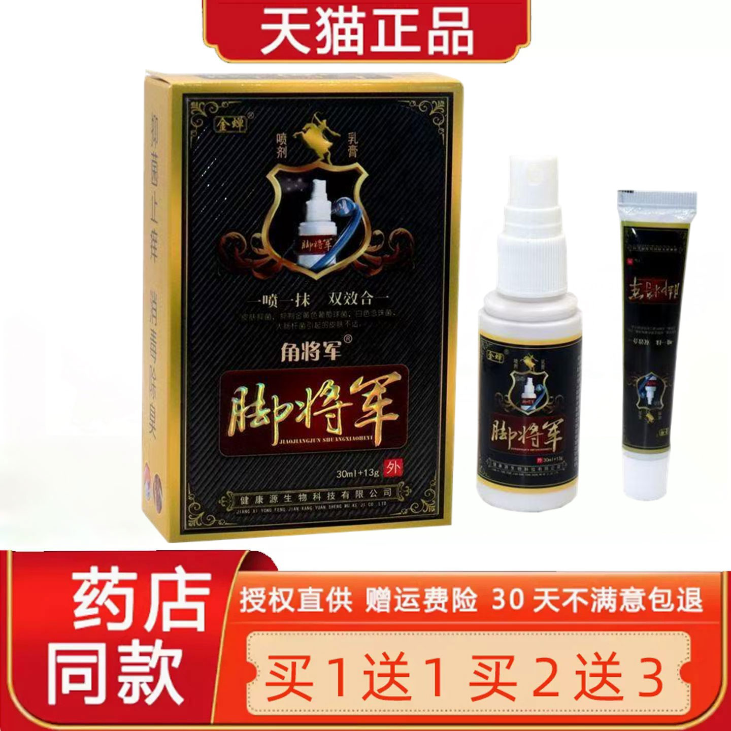 【买1送1】金蝉脚将军喷剂脚将军软膏套装组合皮肤膏正品30ml+13g