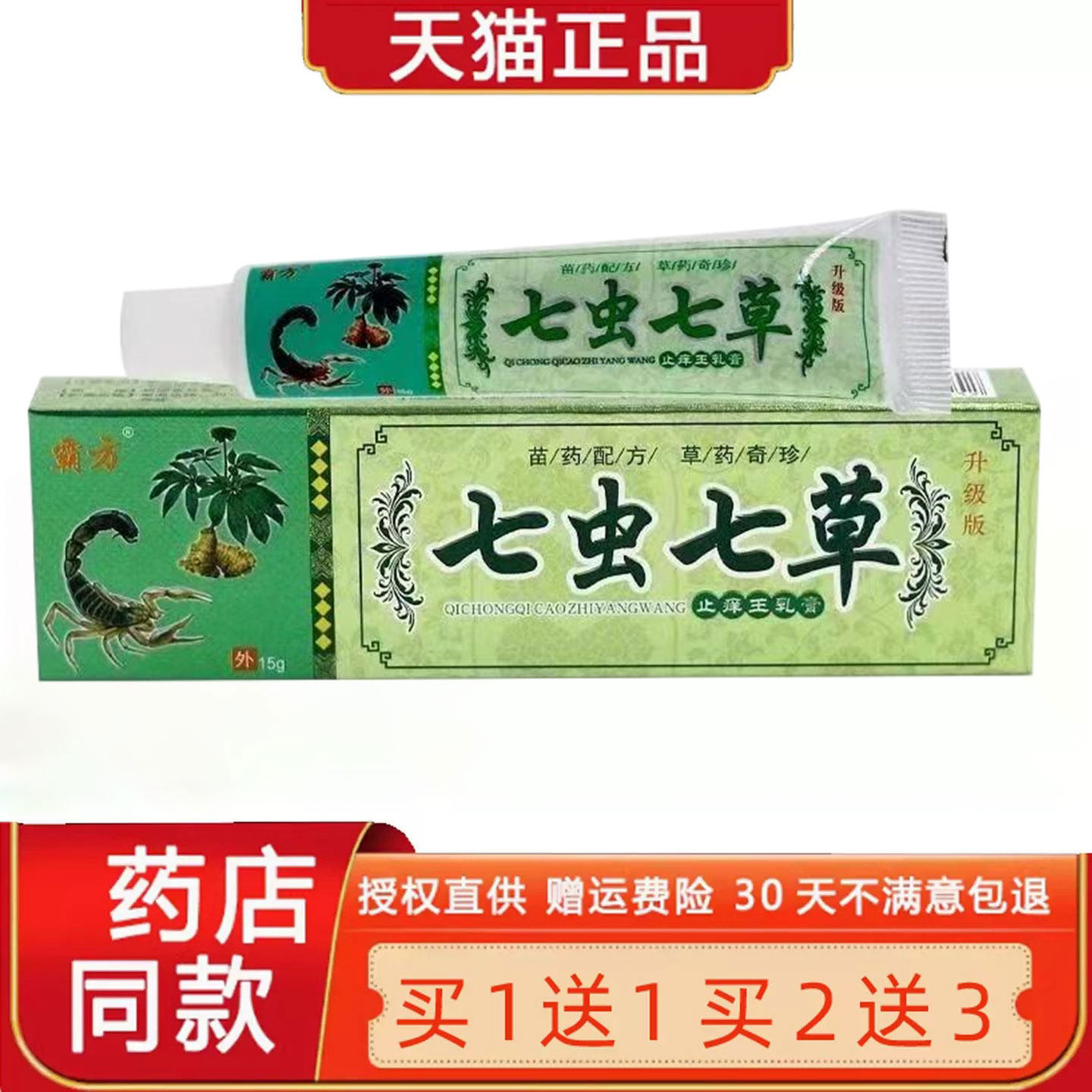 【正品买1送1】七虫七草乳膏 霸方七虫七草皮肤草本菌抑软膏2672