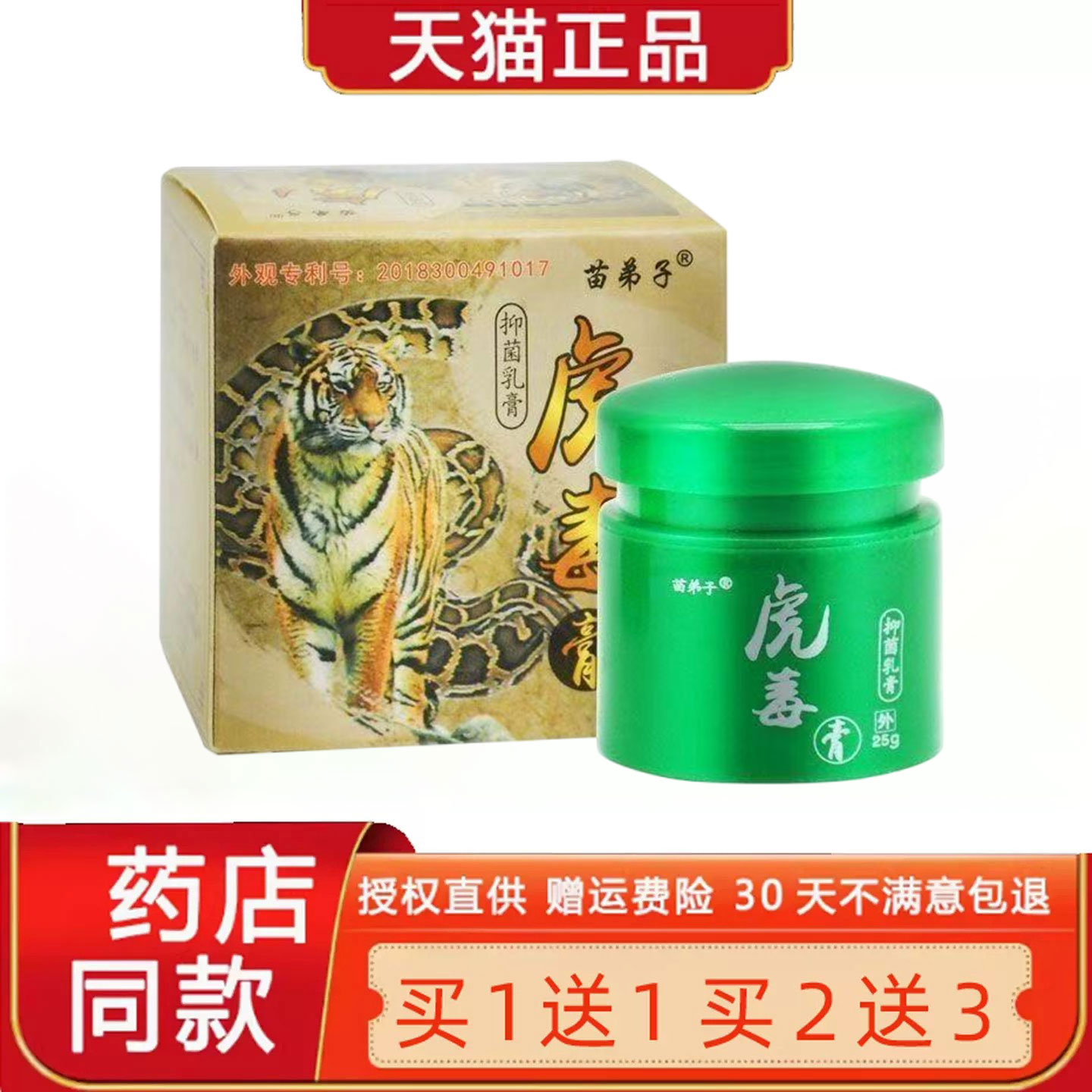 【买1送1 2送3】苗弟子虎毒膏乳膏正品苗仁堂皮肤菌抑软膏旗舰店3