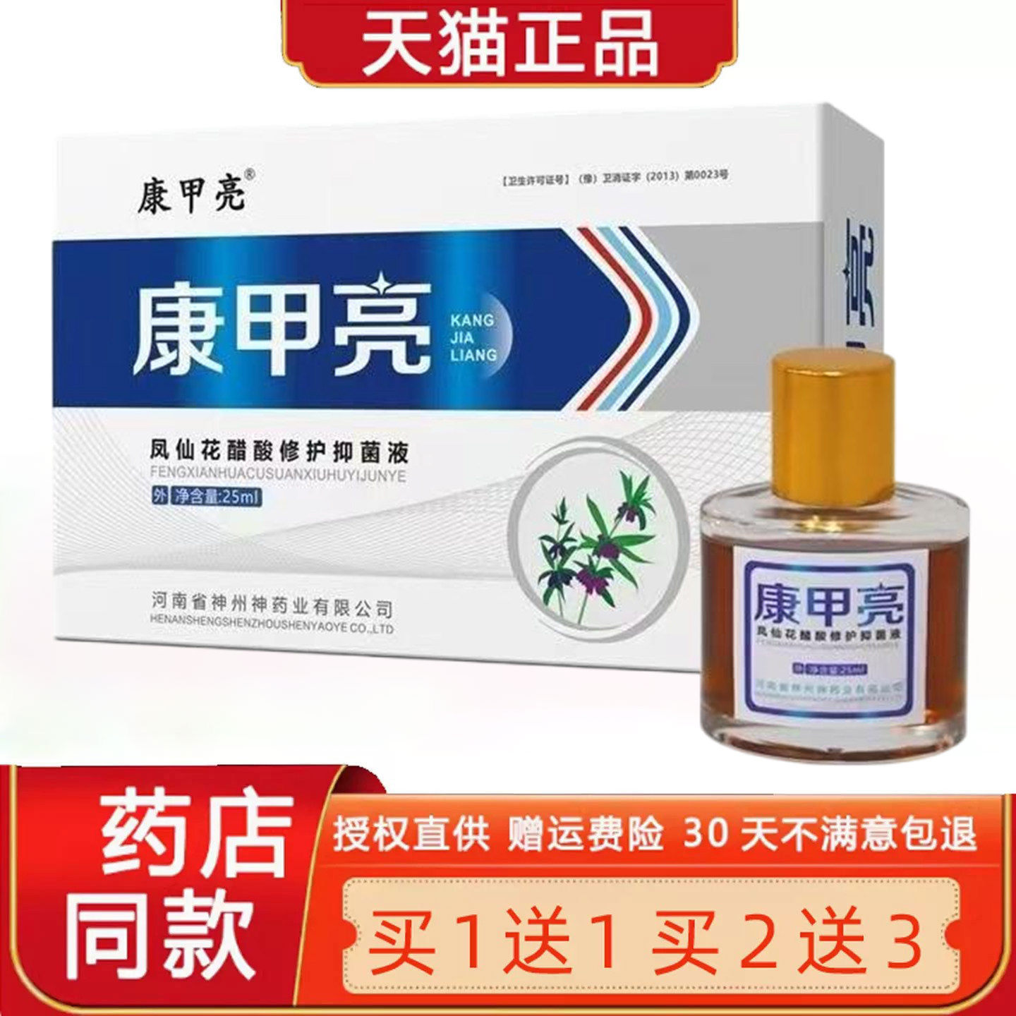 康甲亮凤仙花醋酸修护菌抑液亮甲康菌抑液正品灰甲净灰指甲液25ml