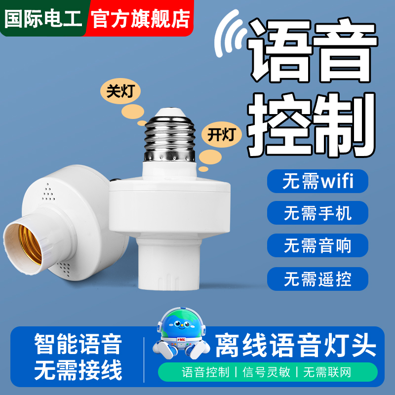离线智能语音灯头声控无线遥控开关控制e27通用螺口灯座灯泡家用