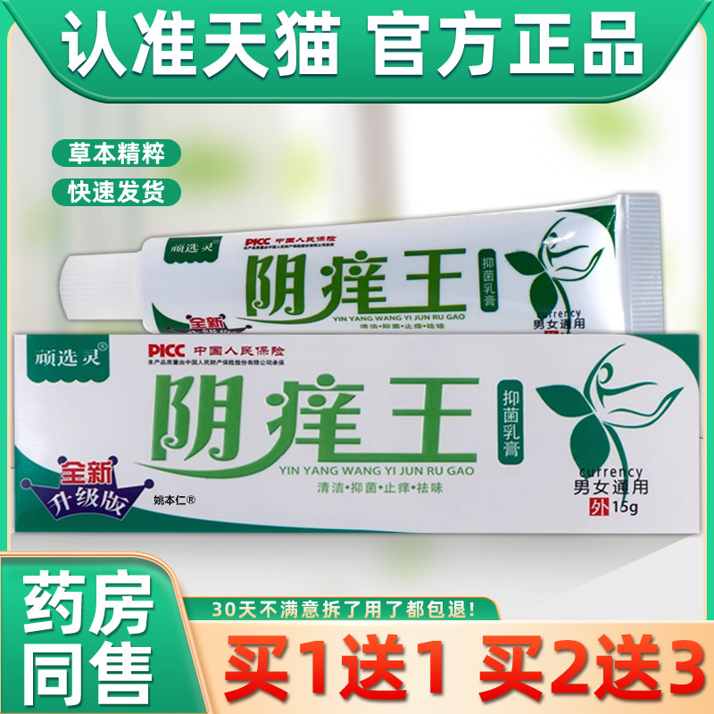 【买1送1】顽选灵阴痒王抑菌乳膏15g/支男女通用私处护理舒缓软膏,保健用品,皮肤消毒护理（消）,淘宝优惠券,粉丝福利购,淘宝优惠卷