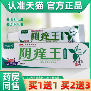 【买1送1】顽选灵阴痒王抑菌乳膏15g/支男女通用私处护理舒缓软膏