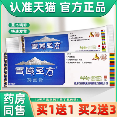【买1送1】德心堂雪域圣方喇嘛圣膏抑菌乳膏软膏知本雪域甘露正品
