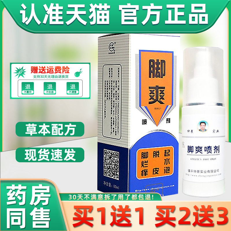 【1送1】田哥脚爽喷剂外用保健液80ml/瓶 外用草本脚爽护理液仲景