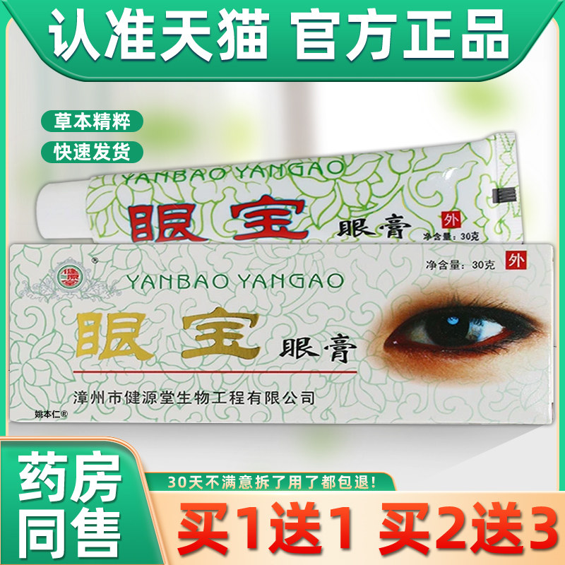 【买1送1】健源堂眼宝眼膏眼疲劳护眼膏缓解视力疲劳模干眼胀软膏,保健用品,皮肤消毒护理（消）,淘宝优惠券,粉丝福利购,淘宝优惠卷