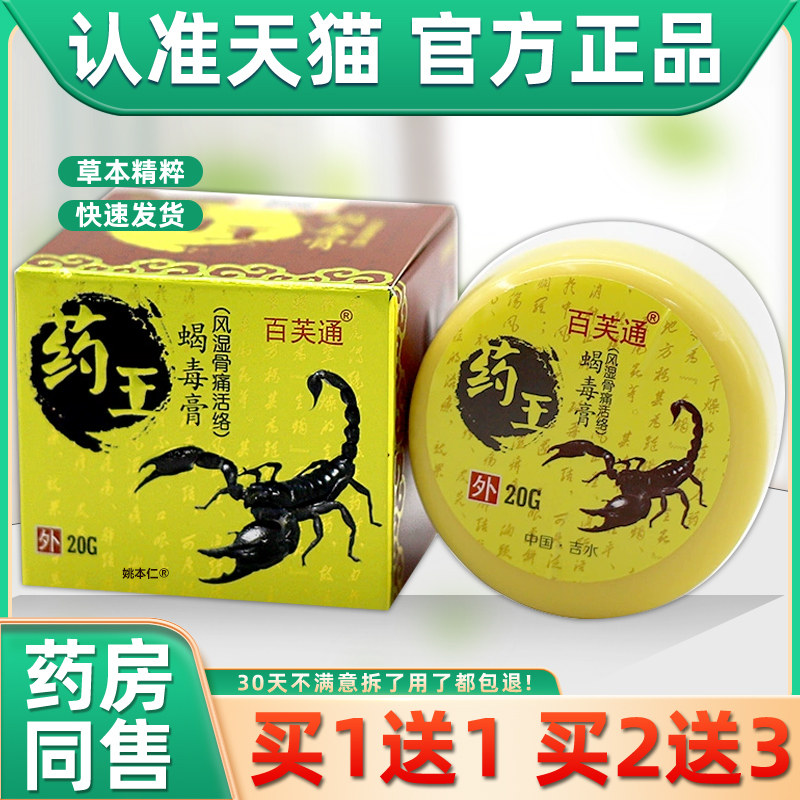 【买1送1】百芙通药王蝎毒膏风湿骨痛活络20g/瓶外用草本护理软膏